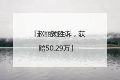 赵丽颖胜诉，获赔50.29万