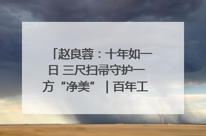 赵良蓉：十年如一日 三尺扫帚守护一方“净美”｜百年工运·劳模说