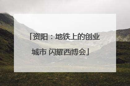 资阳：地铁上的创业城市 闪耀西博会