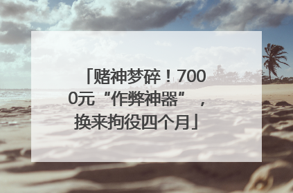 赌神梦碎！7000元“作弊神器”，换来拘役四个月