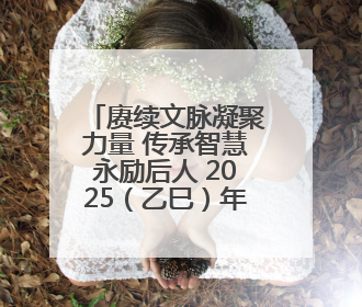 赓续文脉凝聚力量 传承智慧永励后人 2025（乙巳）年公祭中华人文始祖伏羲大典将于6月21日在天水隆重举行