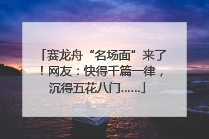 赛龙舟“名场面”来了！网友：快得千篇一律，沉得五花八门……