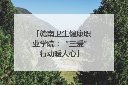 赣南卫生健康职业学院：“三爱”行动暖人心
