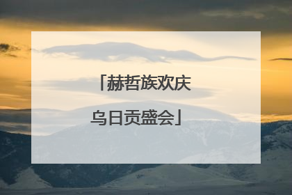 赫哲族欢庆乌日贡盛会