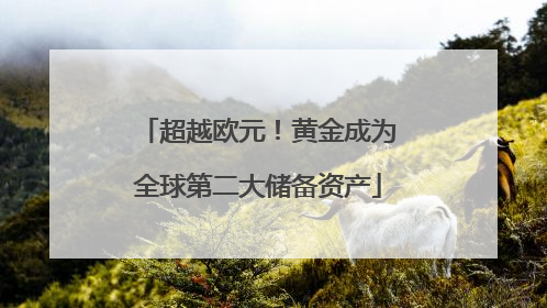 超越欧元！黄金成为全球第二大储备资产