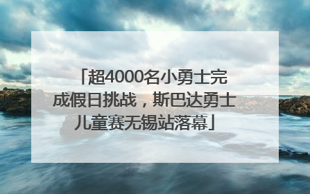 超4000名小勇士完成假日挑战，斯巴达勇士儿童赛无锡站落幕