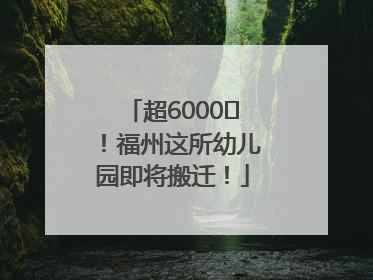 超6000㎡！福州这所幼儿园即将搬迁！