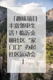 趣味项目丰富邻里生活！临沂金颐社区“家门口”办起社区运动会