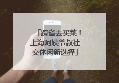 跨省去买菜！上海阿姨爷叔社交休闲新选择