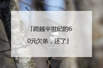 跨越半世纪的60元欠条，还了