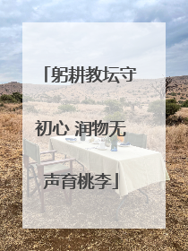 躬耕教坛守初心 润物无声育桃李