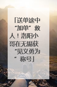 送单途中“加单”救人！洛阳小哥在无锡获“见义勇为”称号