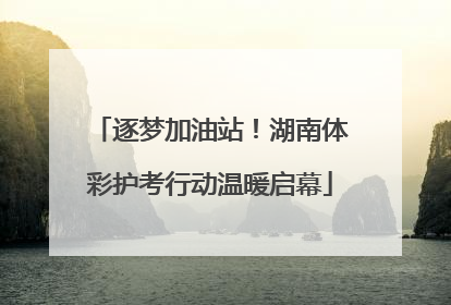 逐梦加油站！湖南体彩护考行动温暖启幕