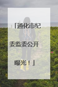 通化市纪委监委公开曝光！