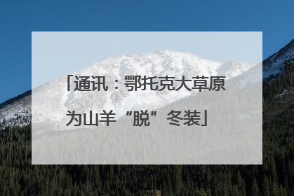 通讯：鄂托克大草原为山羊“脱”冬装