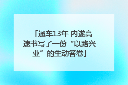 通车13年 内遂高速书写了一份“以路兴业”的生动答卷