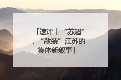速评丨“苏超”，“散装”江苏的集体新叙事