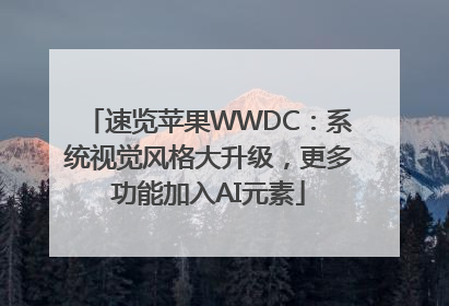 速览苹果WWDC：系统视觉风格大升级，更多功能加入AI元素