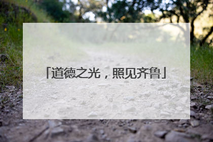 道德之光，照见齐鲁