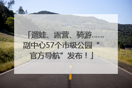 遛娃、露营、骑游……副中心57个市级公园“官方导航”发布！