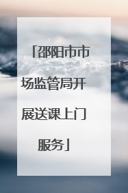 邵阳市市场监管局开展送课上门服务