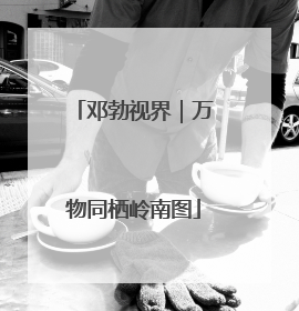 邓勃视界｜万物同栖岭南图