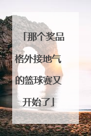 那个奖品格外接地气的篮球赛又开始了