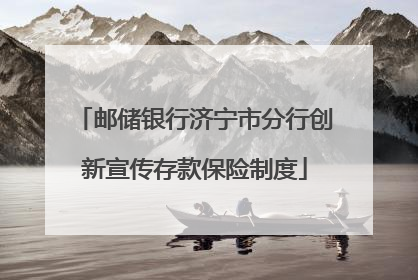 邮储银行济宁市分行创新宣传存款保险制度