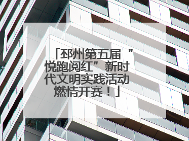 邳州第五届“悦跑阅红”新时代文明实践活动燃情开赛！