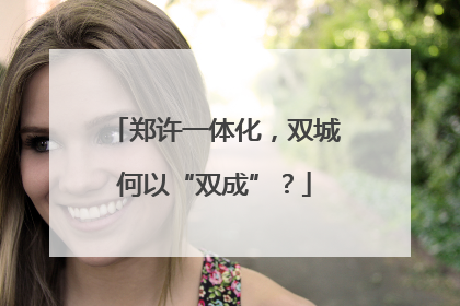 郑许一体化，双城何以“双成”？