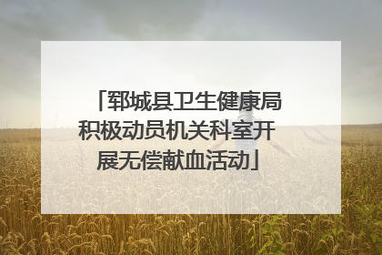 郓城县卫生健康局积极动员机关科室开展无偿献血活动