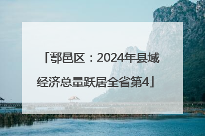 鄠邑区：2024年县域经济总量跃居全省第4