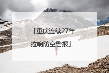 重庆连续27年拉响防空警报