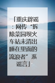 重庆辟谣：网传“拆除菜园坝火车站未清出睡在里面的流浪者”系谣言