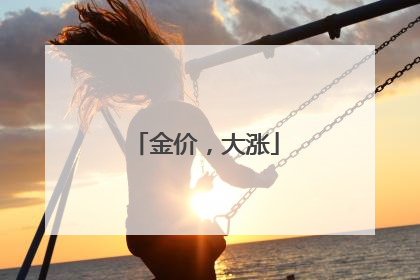 金价，大涨