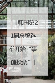 韩国第21届总统选举开始“事前投票”