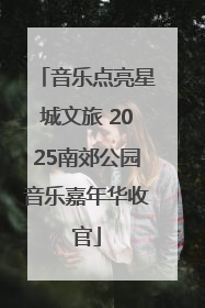 音乐点亮星城文旅 2025南郊公园音乐嘉年华收官