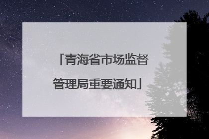 青海省市场监督管理局重要通知