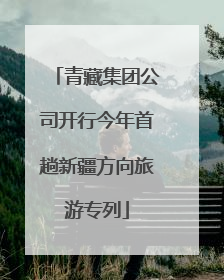 青藏集团公司开行今年首趟新疆方向旅游专列