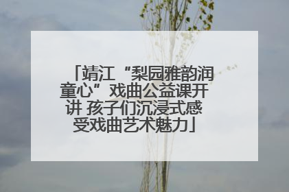靖江“梨园雅韵润童心”戏曲公益课开讲 孩子们沉浸式感受戏曲艺术魅力