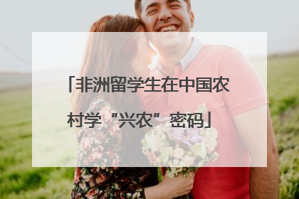 非洲留学生在中国农村学“兴农”密码