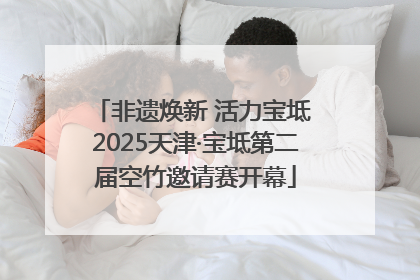 非遗焕新 活力宝坻 2025天津·宝坻第二届空竹邀请赛开幕