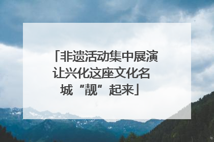 非遗活动集中展演 让兴化这座文化名城“靓”起来