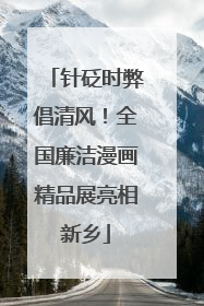 针砭时弊倡清风！全国廉洁漫画精品展亮相新乡