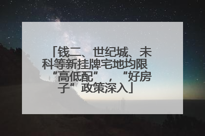 钱二、世纪城、未科等新挂牌宅地均限“高低配”，“好房子”政策深入