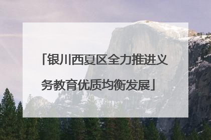 银川西夏区全力推进义务教育优质均衡发展