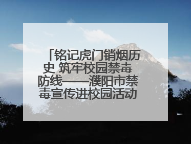 铭记虎门销烟历史 筑牢校园禁毒防线——濮阳市禁毒宣传进校园活动走进市第四中学