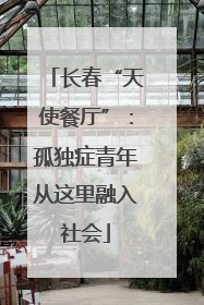 长春“天使餐厅”：孤独症青年从这里融入社会