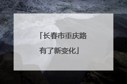 长春市重庆路有了新变化