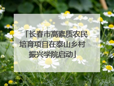 长春市高素质农民培育项目在泰山乡村振兴学院启动